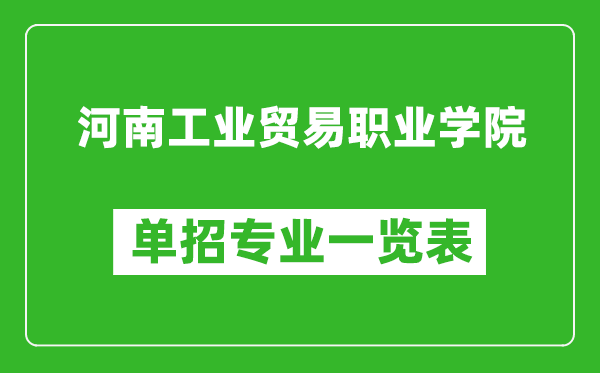 河南工業(yè)貿(mào)易職業(yè)學(xué)院單招專業(yè)一覽表