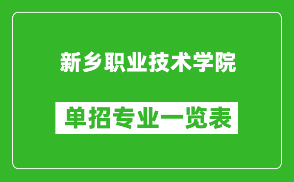 新鄉(xiāng)職業(yè)技術(shù)學(xué)院單招專業(yè)一覽表