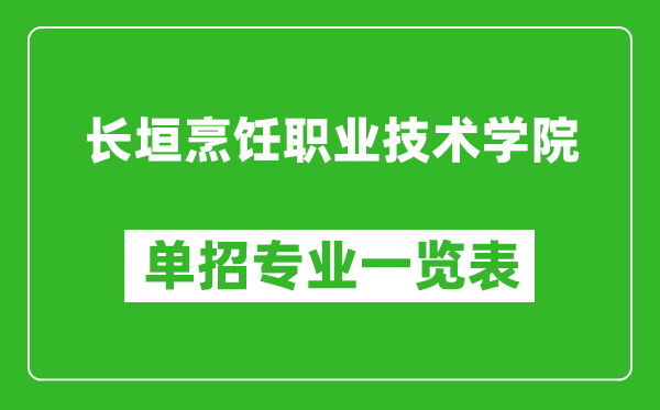 長垣烹飪職業(yè)技術學院單招專業(yè)一覽表