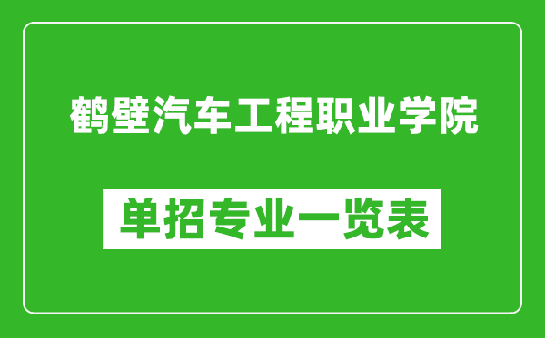 鶴壁汽車(chē)工程職業(yè)學(xué)院?jiǎn)握袑I(yè)一覽表