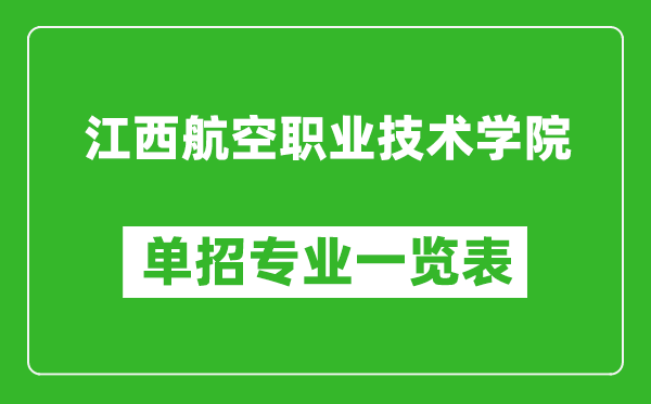 江西航空職業(yè)技術(shù)學(xué)院?jiǎn)握袑I(yè)一覽表