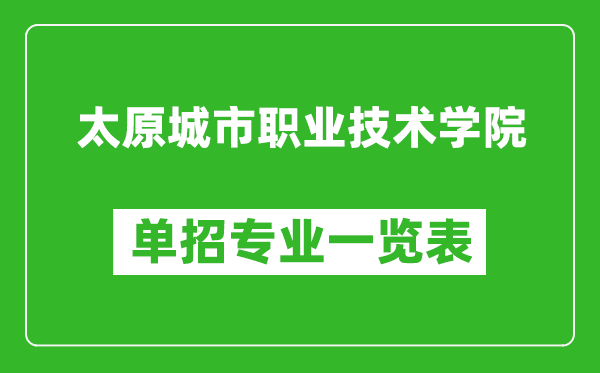 太原城市職業(yè)技術(shù)學(xué)院單招專業(yè)一覽表