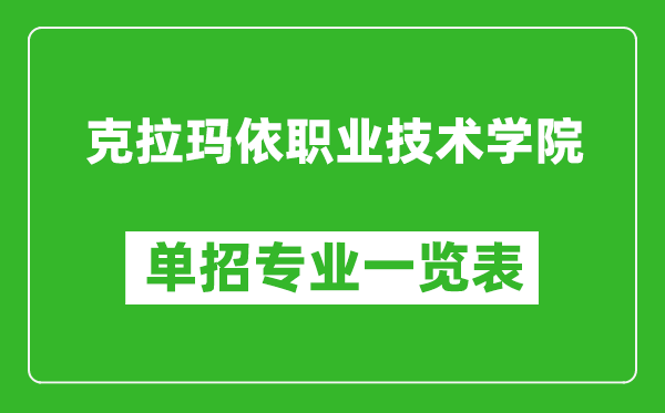 克拉瑪依職業(yè)技術(shù)學(xué)院單招專業(yè)一覽表