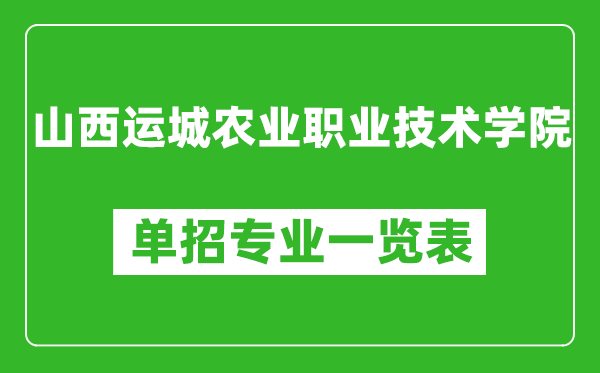 山西運(yùn)城農(nóng)業(yè)職業(yè)技術(shù)學(xué)院單招專業(yè)一覽表