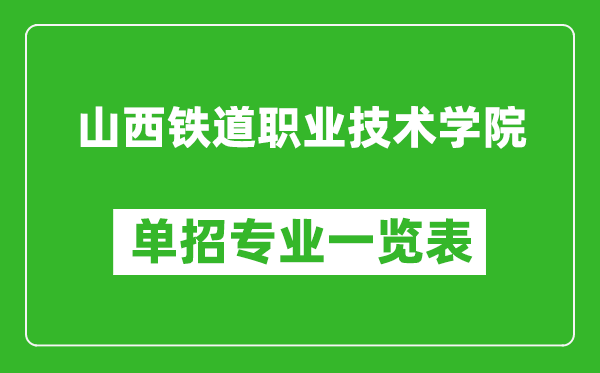 山西鐵道職業(yè)技術(shù)學院單招專業(yè)一覽表