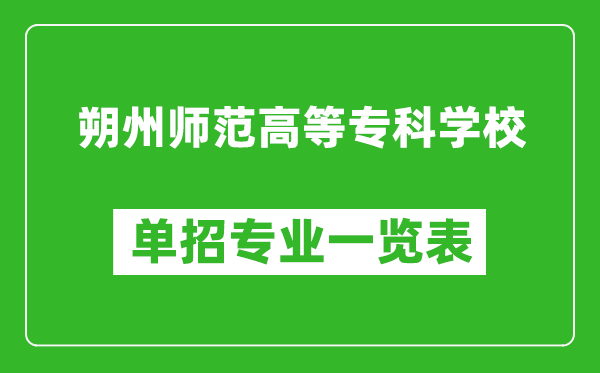 朔州師范高等專科學校單招專業(yè)一覽表