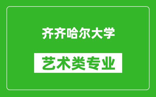 齊齊哈爾大學(xué)藝術(shù)類專業(yè)一覽表