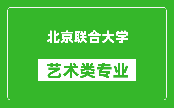 北京聯(lián)合大學(xué)藝術(shù)類專業(yè)一覽表