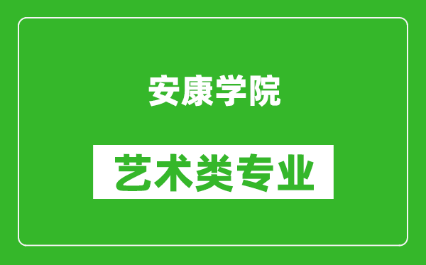 安康學(xué)院藝術(shù)類專業(yè)一覽表