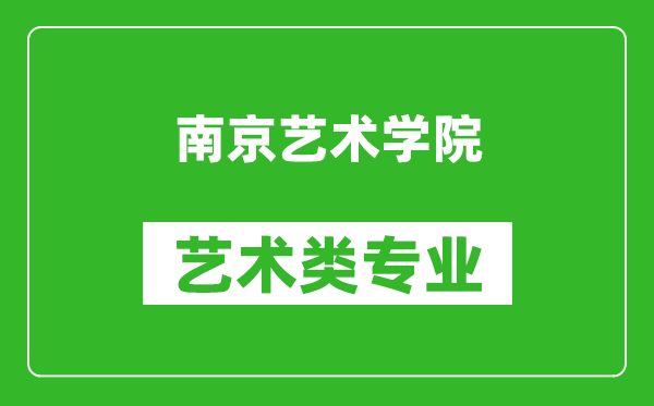 南京藝術(shù)學(xué)院藝術(shù)類專業(yè)一覽表