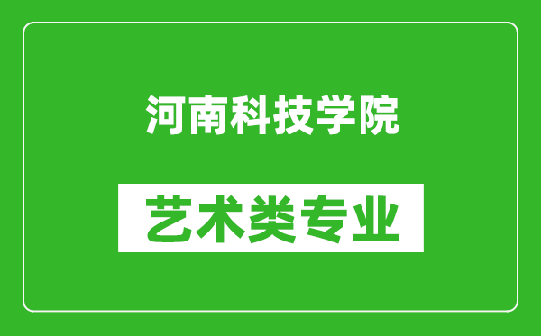 河南科技學(xué)院藝術(shù)類專業(yè)一覽表