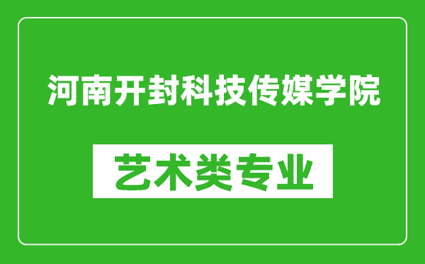 河南開封科技傳媒學院藝術類專業(yè)一覽表