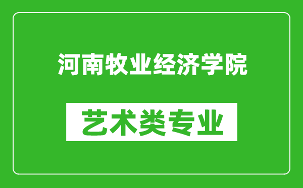 河南牧業(yè)經(jīng)濟(jì)學(xué)院藝術(shù)類專業(yè)一覽表