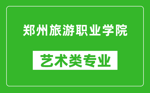 鄭州旅游職業(yè)學(xué)院藝術(shù)類專業(yè)一覽表