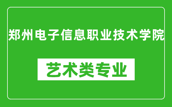 鄭州電子信息職業(yè)技術(shù)學院藝術(shù)類專業(yè)一覽表