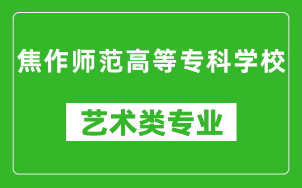 焦作師范高等專科學(xué)校藝術(shù)類專業(yè)一覽表