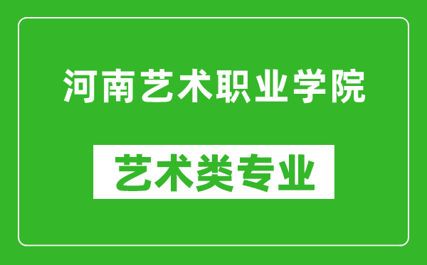 河南藝術(shù)職業(yè)學院藝術(shù)類專業(yè)一覽表