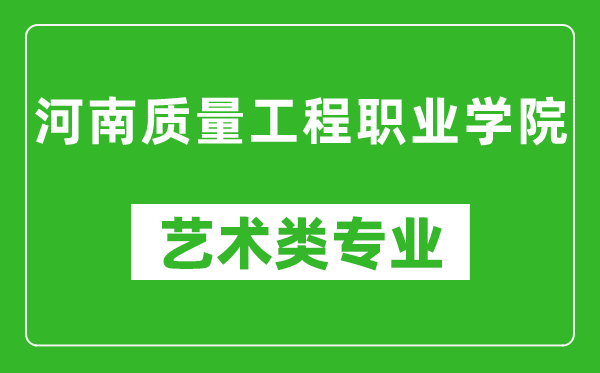 河南質(zhì)量工程職業(yè)學(xué)院藝術(shù)類(lèi)專(zhuān)業(yè)一覽表