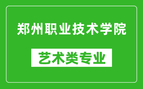 鄭州職業(yè)技術(shù)學(xué)院藝術(shù)類專業(yè)一覽表