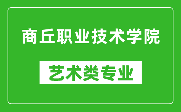 商丘職業(yè)技術學院藝術類專業(yè)一覽表