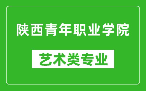 陜西青年職業(yè)學院藝術類專業(yè)一覽表