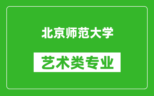 北京師范大學藝術類專業(yè)一覽表