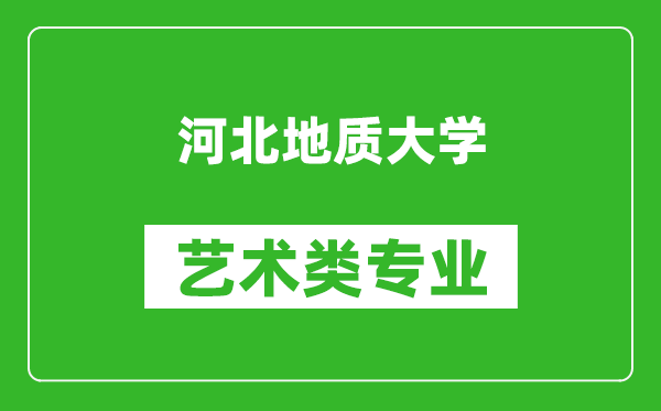 河北地質(zhì)大學(xué)藝術(shù)類專業(yè)一覽表