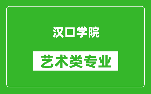 漢口學(xué)院藝術(shù)類專業(yè)一覽表