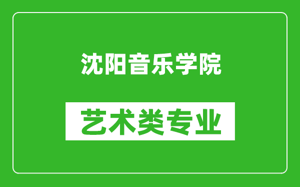 沈陽(yáng)音樂(lè)學(xué)院藝術(shù)類(lèi)專(zhuān)業(yè)一覽表