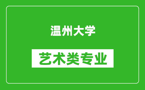 溫州大學(xué)藝術(shù)類專業(yè)一覽表