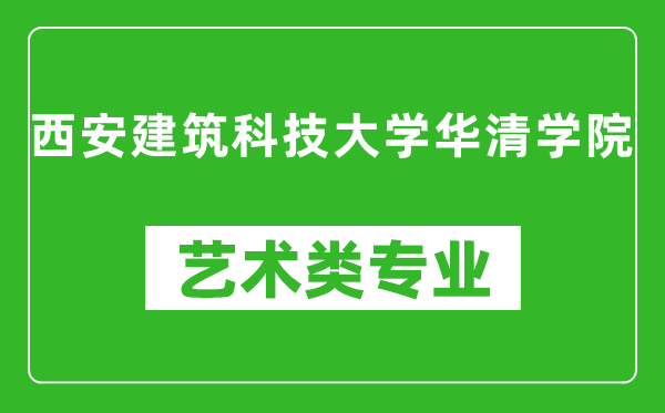 西安建筑科技大學(xué)華清學(xué)院藝術(shù)類專業(yè)一覽表