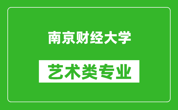 南京財經(jīng)大學(xué)藝術(shù)類專業(yè)一覽表