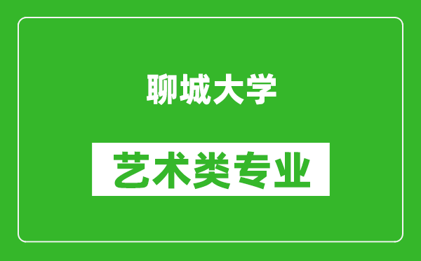 聊城大學(xué)藝術(shù)類專業(yè)一覽表