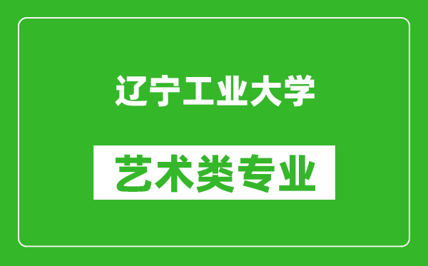 遼寧工業(yè)大學(xué)藝術(shù)類專業(yè)一覽表