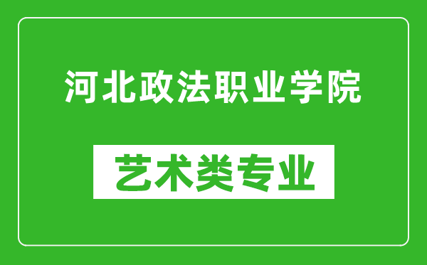 河北政法職業(yè)學(xué)院藝術(shù)類專業(yè)一覽表