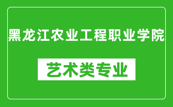 黑龍江農(nóng)業(yè)工程職業(yè)學(xué)院藝術(shù)類專業(yè)一覽表