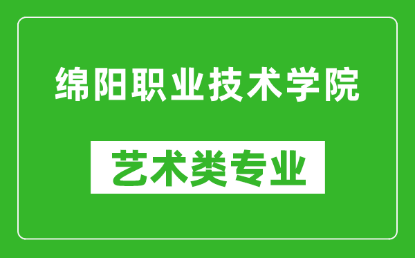 綿陽職業(yè)技術(shù)學(xué)院藝術(shù)類專業(yè)一覽表