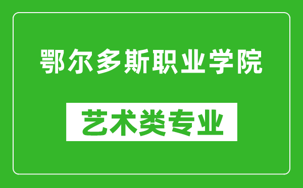 鄂爾多斯職業(yè)學(xué)院藝術(shù)類專業(yè)一覽表