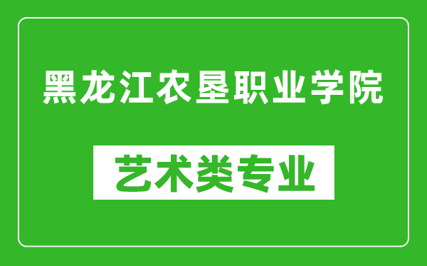 黑龍江農(nóng)墾職業(yè)學(xué)院藝術(shù)類專業(yè)一覽表