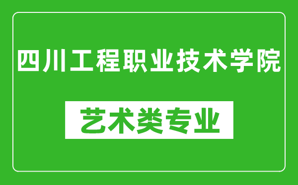 四川工程職業(yè)技術(shù)學(xué)院藝術(shù)類專業(yè)一覽表