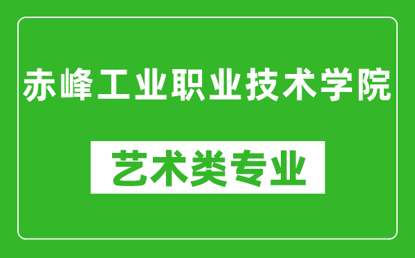 赤峰工業(yè)職業(yè)技術(shù)學(xué)院藝術(shù)類專業(yè)一覽表