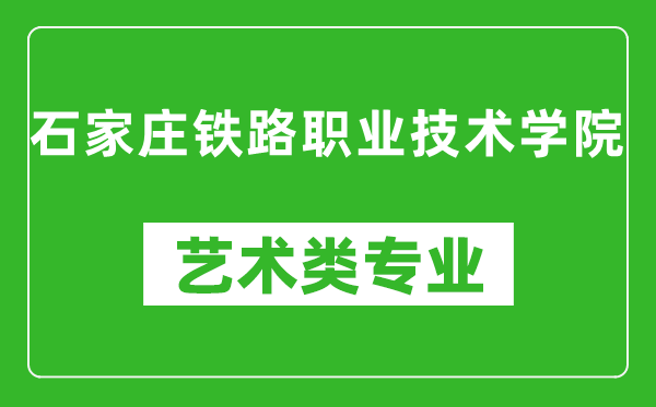 石家莊鐵路職業(yè)技術(shù)學(xué)院藝術(shù)類(lèi)專(zhuān)業(yè)一覽表