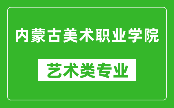 內蒙古美術職業(yè)學院藝術類專業(yè)一覽表