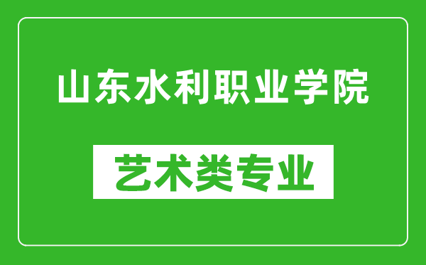 山東水利職業(yè)學(xué)院藝術(shù)類專業(yè)一覽表