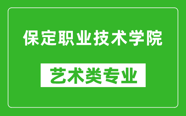 保定職業(yè)技術(shù)學(xué)院藝術(shù)類專業(yè)一覽表