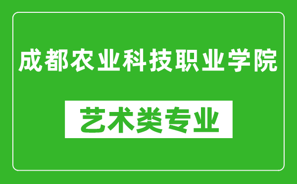 成都農(nóng)業(yè)科技職業(yè)學(xué)院藝術(shù)類專業(yè)一覽表