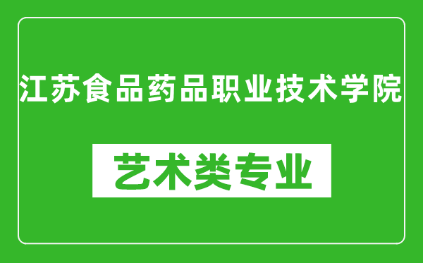 江蘇食品藥品職業(yè)技術學院藝術類專業(yè)一覽表