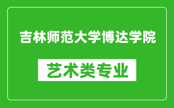 吉林師范大學博達學院藝術類專業(yè)一覽表