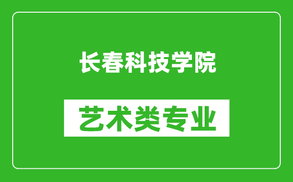 長(zhǎng)春科技學(xué)院藝術(shù)類專業(yè)一覽表