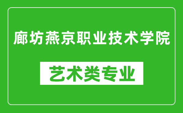 廊坊燕京職業(yè)技術(shù)學(xué)院藝術(shù)類專業(yè)一覽表